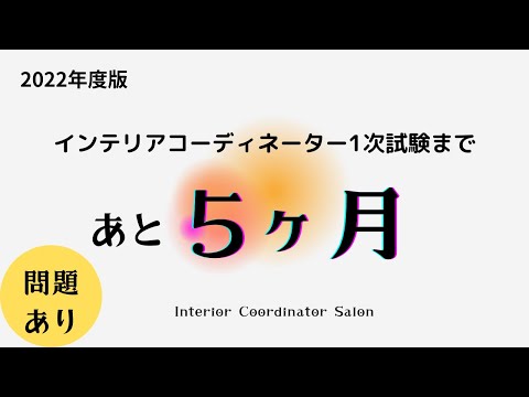 出題あり！【インテリアコーディネーター1次試験まであと５ヶ月】2022年Ver.