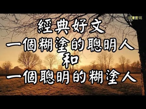 【經典好文】一個糊塗的聰明人和一個聰明的糊塗人