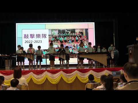 敲擊樂表演 2023 PKPS