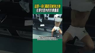 這是一段C羅歐冠被淘汰後，在更衣室內的珍貴畫面 #足球