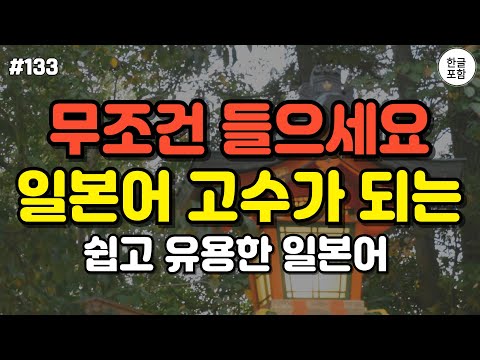 무조건 지금 들으세요! 일본어 초고수가 되는 쉽고 유용한 기초 일본어 회화 공부 #일본어 #일본어공부 #일본어회화