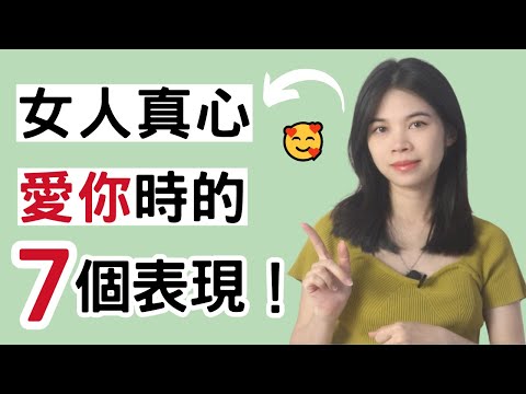 女生真心愛你的七個表現！別再傻傻錯過 |小初交友| 情感| 戀愛| 兩性