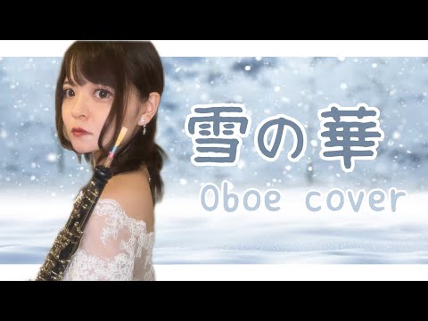 中島美嘉 「雪の華」オーボエカバー