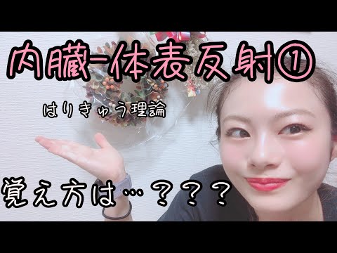 【はりきゅう理論】皮脂腺反射の覚え方！！【Biancaなざと】