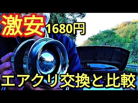 【激安】1680円のエアクリ交換とサティスファクションとの比較!!