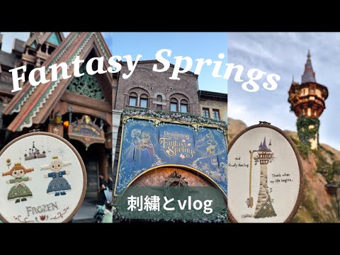 【刺繍とvlog】アナと雪の女王の刺繍🧵｜ファンタジースプリングスへ行ってきました🌸 ｜Tokyo Disney SEA