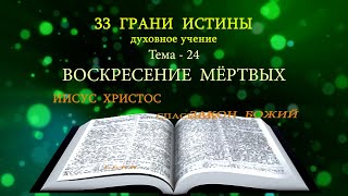 Тема-24/33 - Воскресение мёртвых - Представляет: Милазим Расоян