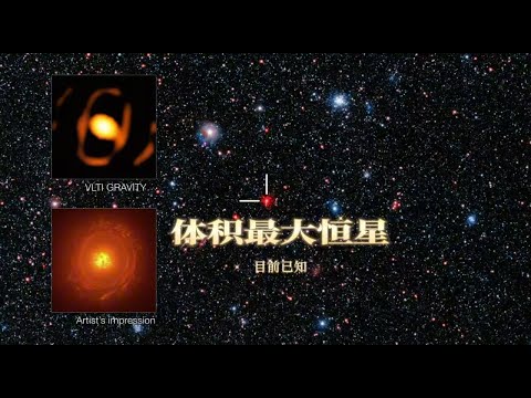 天文学家拍到一颗恒星，它可能是目前发现体积最大恒星