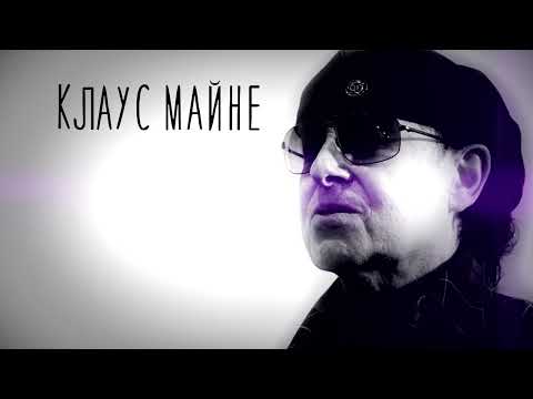 Группа Scorpions о Стасе Намине. Фрагмент из фильма "Вселенная Стаса Намина"