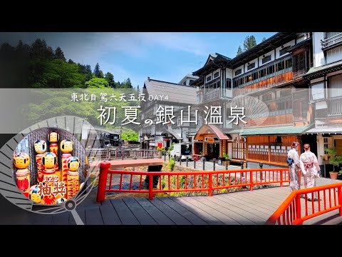 【日本東北自駕】六天五夜自駕體驗-Day 4｜拜訪初夏的銀山溫泉區 一窺銀山公園神秘洞穴｜重機族最愛日本鄉間拉麵 阿部食堂｜住宿千年歷史的鳴子溫泉鄉 尋找木芥子娃娃 。