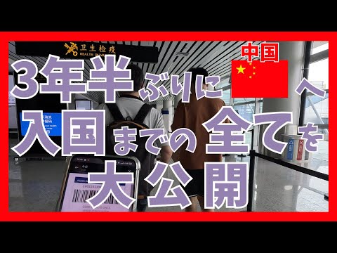 3年半ぶりに中国へ！抗原検査/健康申告/入国カード等、出国🇯🇵から入国🇨🇳までの全てをお見せします🐸【🇨🇳広州】