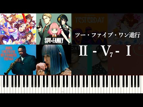 ツーファイブワン進行（Ⅱ-Ⅴ-Ⅰ）の魅力と使い方～使用楽曲や珍しいパターンの紹介～（Two five progression in the songs）