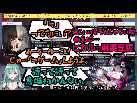 【VCC APEX】突如始まる謎のゲーム、「≒ゲーム」で盛り上がるまさのり、麻婆豆腐、八雲べに【まさのり切り抜き】