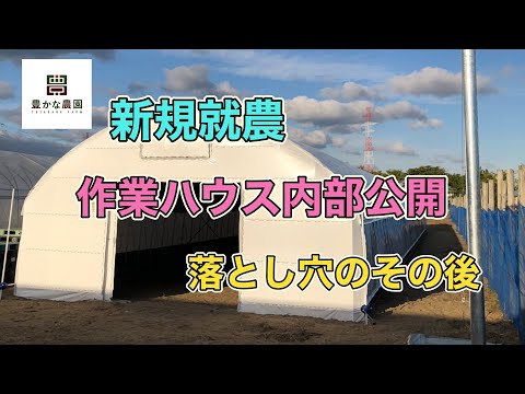 【豊かな農園28】新規就農 作業ハウス完成で内部初公開と落とし穴のその後