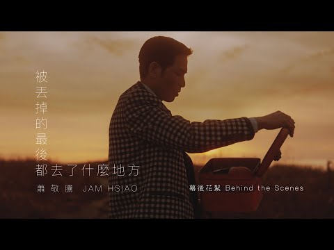 蕭敬騰 Jam Hsiao《被丟掉的最後都去了什麼地方 WASTE /TASTE 》MV 幕後花絮 Behind the Scenes