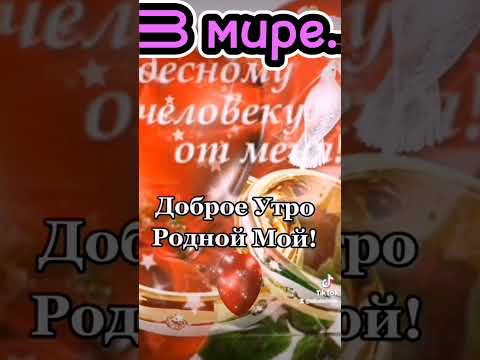 Доброе утро Милый.