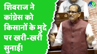 Rajyasabha में Shivraj Singh Chouhan ने विपक्ष के सवालों पर दिया करारा जवाब | Breaking News Live