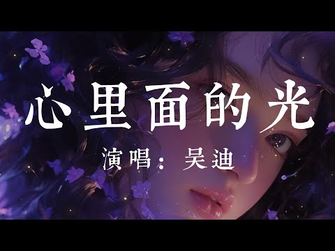 心裏面的光-吳迪【心裏面的光 讓我心兒在發燙  那些曾經的遠方 讓我背起了行囊  我要去遠方 要和自己去流浪  遠離世間的荒唐 讓我燃燒讓我狂】#HKMG