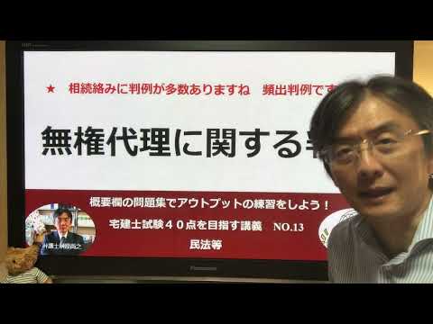 無権代理に関する判例　宅建士試験40点を目指す講義NO.13　民法等