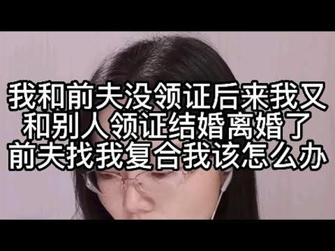 我和前夫没领证，后来我又和别人领证结婚离婚了前夫找我复合我该怎么办