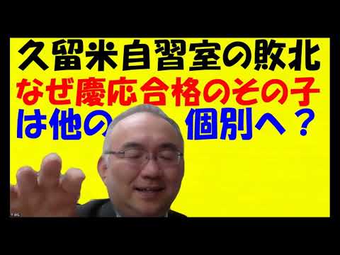 1613.【なぜ他の個別指導を選んだのか？】慶応義塾大学に今年合格したその女生徒は、久留米自習室の体験より、その塾を気に入った！そのなぜ？Japanese university entrance