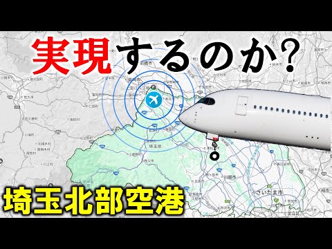 実現するのか? 埼玉北部空港