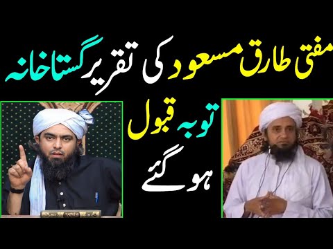 Mufti Tariq Masood Ka Bayan Gustakhana? Reply To Mufti Tariq Masood By Engineer Muhammad Ali Mirza