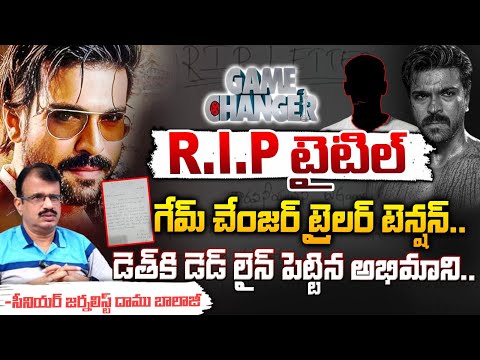 డె*త్ కి డెడ్ లైన్ పెట్టిన చెర్రీ అభిమాని..| Ram Charan Fan Strong Warning to Game Changer Team |Red