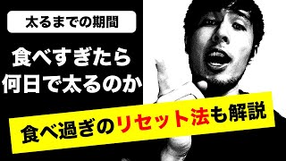 【太るまでの期間】何日間は食べすぎても太らないのか｜食べすぎた時のリセット方法も解説