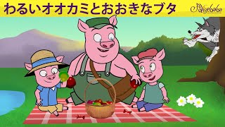 【絵本】わるいオオカミとおおきなブタ & 三匹の子豚 2【読み聞かせ】子供のためのおとぎ話