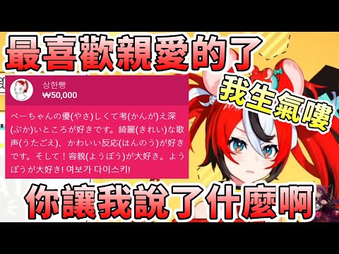 Bae騙啦! 韓國niki計畫通，Bae說出最喜歡你了親愛的  [Hakos Baelz][holocouncil/vtuber/hololive中文]