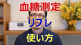 血糖測定フリースタイルリブレ使い方【札幌 谷井治療室】