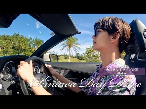 吉澤要人のOkinawa Day Drive 【#原因は自分にある。】