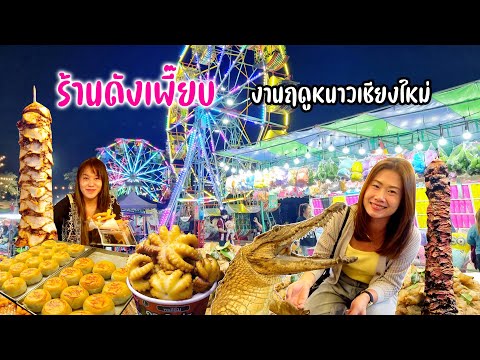 จัดใหญ่! คนเป็นแสนฤดูหนาวปีนี้ ตลุยกินร้านดัง รวมความสนุกของเล่น ดนตรี ห้ามพลาด!!!