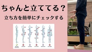 【立ち姿勢を簡単に確認する方法】「ちゃんと立ててる？」「ちゃんと立ててない？」を今すぐに簡単に確認する方法を解説！【愛媛県松山市　ピラティス・姿勢改善・痛み改善】