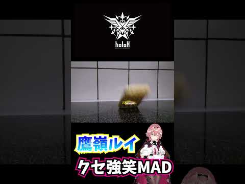 鷹嶺ルイ例の笑いMAD【ホロライブ切り抜き/鷹嶺ルイ】#shorts