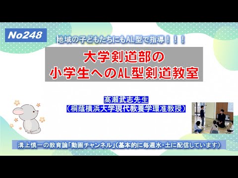 No248) 大学剣道部の小学生へのAL型剣道教室－地域貢献と経験学習－ 髙瀨武志先生（桐蔭横浜大学現代教養学環准教授）