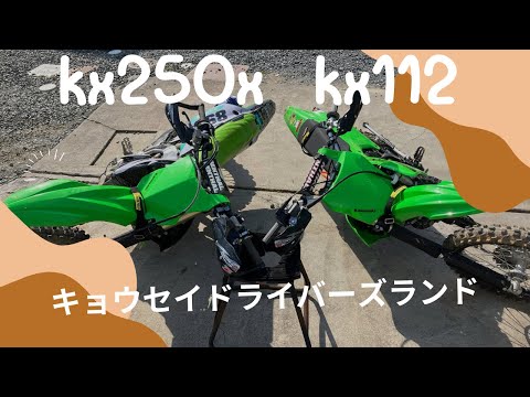 ひっさびさのキョウセイドライバーズランドkx112&kx250x KAWASAKI