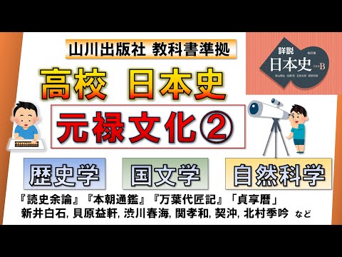 【日本史・文化史 25】元禄文化②「歴史学、自然科学、国文学」（新井白石、貝原益軒、宮崎安貞、渋川春海、契沖、北村季吟ら）【山川出版社『詳説日本史』準拠】