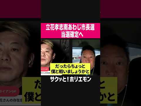 【ホリエモン】立花孝志南あわじ市長選当選確定へ