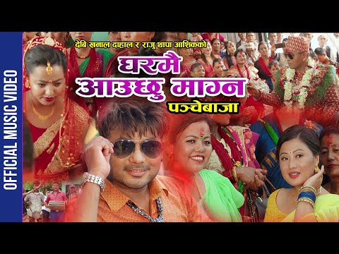 New Nepali Panchebaja 2076/2019 घरमै आउछु माग्न Shambhu Kunwar & Devi Dahal Ft_Kajish Shsrestha