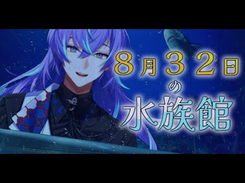 【８月３２日の水族館】水族館を鑑定します。【星導ショウ/にじさんじ】