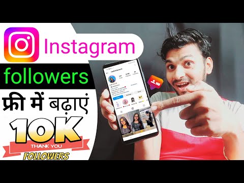 Instagram par followers kaise badhaye free me | How to increase Instagram followers?