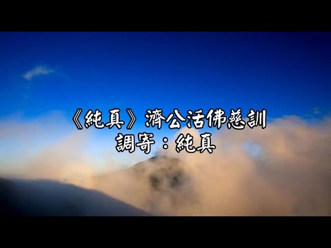 純真 調寄:純真 濟公活佛慈訓 國語善歌