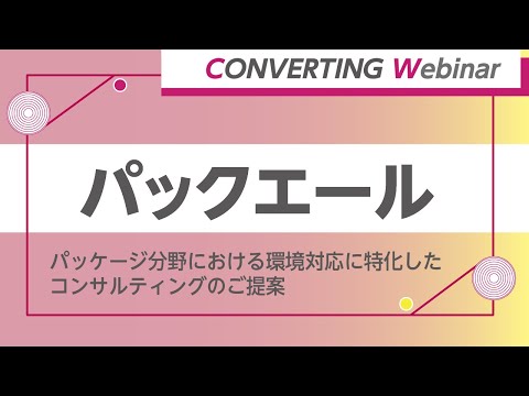 【Converting webinar】パックエール　パッケージ分野における環境対応に特化したコンサルティングのご提案