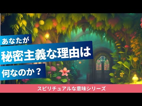 秘密主義であるスピリチュアルな意味｜秘密がバレる意味や、秘密の関係・打ち明ける・隠す・守れない意味についても