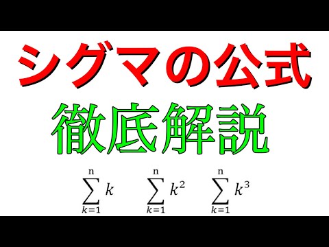 シグマの公式の証明（導出）を徹底解説！kの２乗、３乗も理解できる！