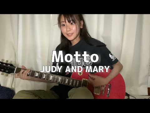 【弾き語り】motto／JUDY AND MARY【SOLA】