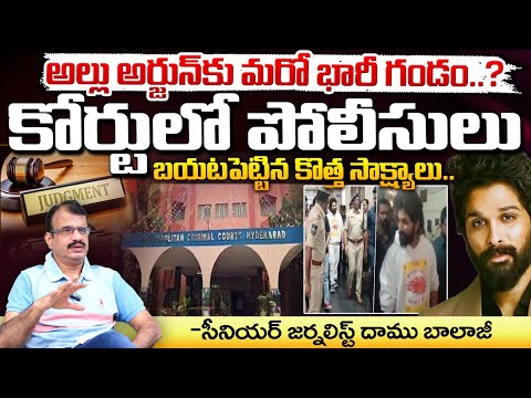 అల్లు అర్జున్ కు మరో భారీ గండం..? || Allu Arjun Case Latest News || Red Tv