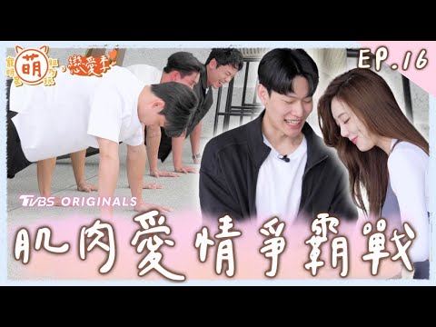 EP16 體能之巔 肌肉愛情爭霸戰 搶奪勝利只為獨佔妳！亦凱許願成功？【 萌寵明星粗乃玩 ✖ 戀愛季 】完整版 [SUB] @haveapetday 阿本 溫妮 余祥銓 鹿希派 各務孝太